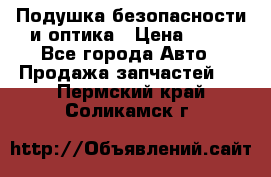 Подушка безопасности и оптика › Цена ­ 10 - Все города Авто » Продажа запчастей   . Пермский край,Соликамск г.